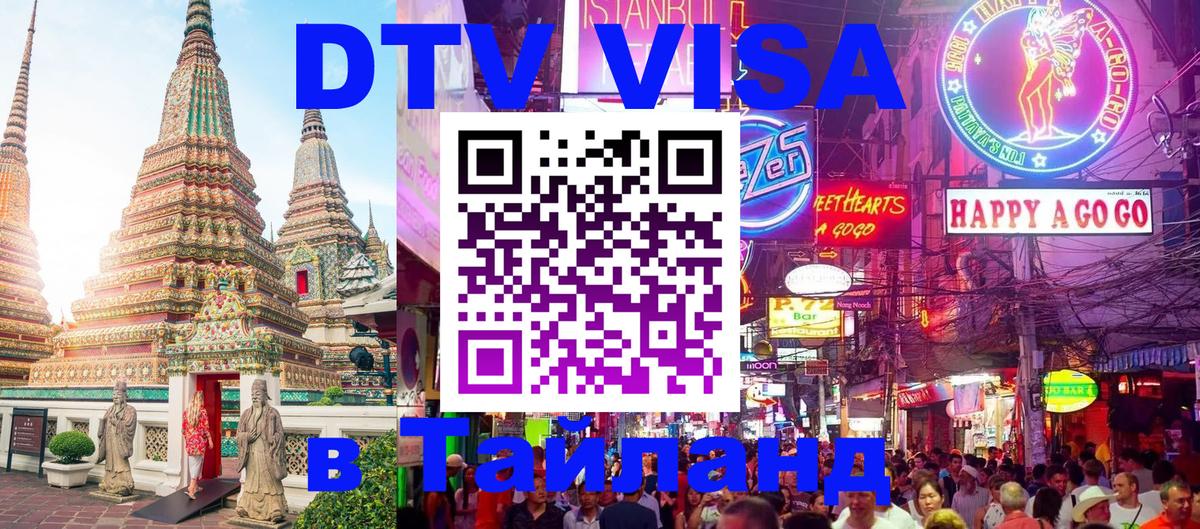 ДТВ VISA Тайланд для фрилансеров 